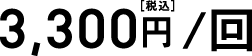 3,300円（税込）/回