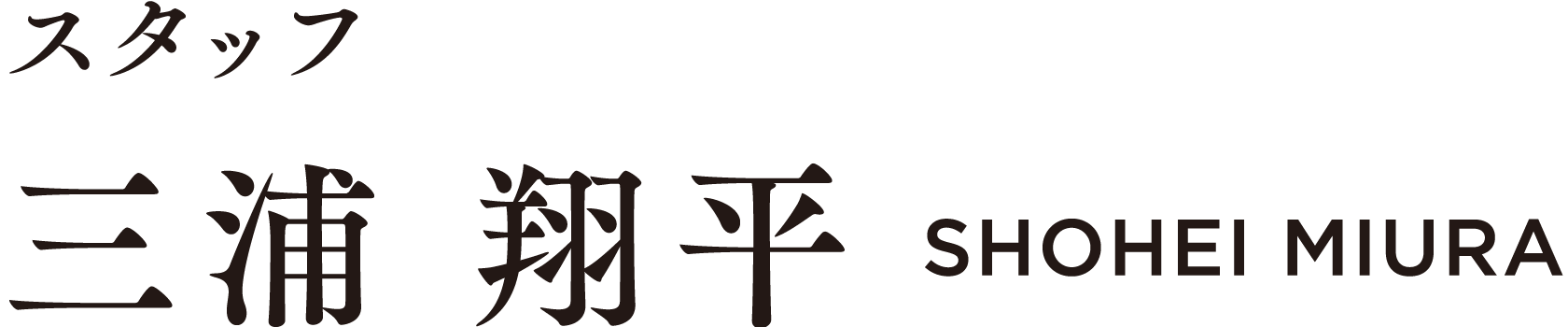 スタッフ 三浦　翔平　 SHOHEI MIURA